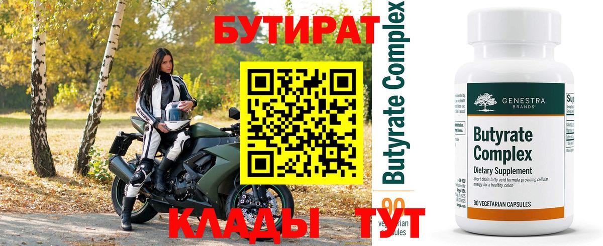 БУТИРАТ бутандиол Торжок